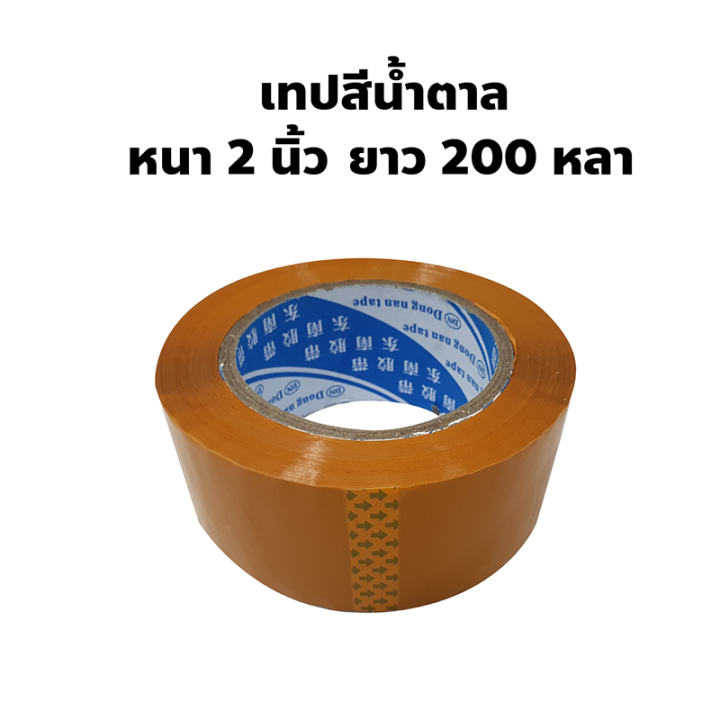 tape-เทปใส-เทปน้ำตาล-กว้าง-2-นิ้ว-ความยาว-200-หลา-เทปปิดกล่อง-เนื้อเทปหนา-กาวเหนียว-ซีนกันกล่องแตกได้-ราคาถูก