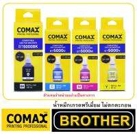 หมึกเติม COMAX For Brother  BT-6000 BK, BT5000 C M Yแบบ มีกล่อง สำหรับ HL-T4000DW - DCP-T300/T310/T500W/T510W/T7