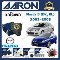 AARON เบ้าโช้ครถยนต์ เบ้าโช้คหน้า Mazda 3 ( BK , BL ) 2003 - 2008  รับประกัน 6 เดือน (1ชิ้น) จัดส่งฟรี มีบริการเก็บเงินปลายทาง