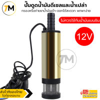 ปั๊มดูดน้ำมันดีเซล ปั๊มดูดน้ำ น้ำมัน โซล่าปั๊ม DC12V และ 24V (ไม่ควรใช้กับน้ำมันเบนซิน)