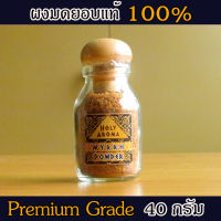 HolyAroma ผงมดยอบ อโรม่า Myrrh Powder แท้ 100% 40 กรัม