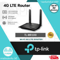 4G Router TP-LINK รุ่น TL-MR100 Wireless N300 เราท์เตอร์ใส่ซิม 4G ไม่ต้องพึ่ง Wi-Fi เชื่อมต่ออินเตอร์ได้สูงสุด 32 อุปกรณ์ TPLink เราท์เตอร์