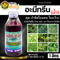 ? ลิ้งค์มีทรีน (อะมีทรีน50%) 1ลิตร คุมก่อน-หลังงอก วัชพืชใบแคบ ใบกว้าง