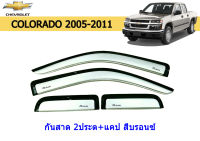 กันสาด Chevrolet Colorado 2005 2006 2007 2008 2009 2010 2011 2ประตู+แคป 4ชิ้น สีบรอนซ์