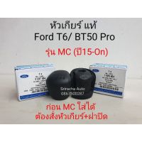 ชุดหัวเกียร์ แมนนวล รุ่น MC (2015-On) แท้  ฟอร์ด FORD ranger t6/Mazda BT50Pro