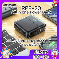 REMAX RPP-20 Power Bank แบตสำรอง ความจุ 15000mAh มีช่อง Type-C To IP ชาร์จเร็ว รองรับระบบชาร์จเร็ว PD+QC3.0 All in one ชาร์จเร็ว 18w ใช้ได้ทุกรุ่น