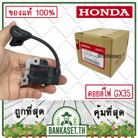 HONDA แท้ 100% คอย คอยล์ คอยล์ไฟ คอยไฟ คอยล์จุดระเบิด เครื่องตัดหญ้า GX35 , UMK435 แท้ ฮอนด้า อะไหล่ เครื่องตัดหญ้า #30500-Z3F-013