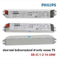 Woww สุดคุ้ม Philips บัลลาสต์ อิเล็คทรอนิกส์ สำหรับ หลอดนีออน T5 14-28W รุ่น EB-Ci 220-240V 50/60 Hz ราคาโปร บัล ลา ส บัล ลา ส ต์ บัล ลา ส ต์ อิเล็กทรอนิกส์ บัล ลาด ไฟฟ้า