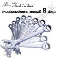 EURO KING TOOLS แหวนประแจปากตาย-แหวนฟรี ขนาด 8-19 มม. 8 ตัว/ชุด แท้ มาตรฐานเยอรมัน ใช้งานหนักได้