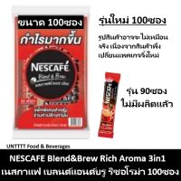 NESCAFE Blend &amp; Brew Rich Aroma เนสกาแฟ เบลนด์แอนด์บรู ริช อโรมา 3in1 แพ็ค 100ซอง (สีแดง)