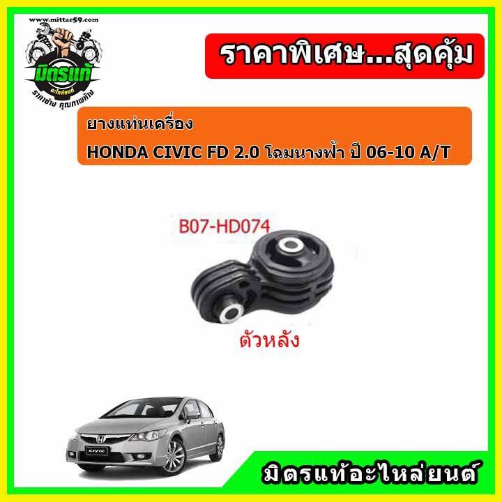 ยางแท่นเครื่อง-ฮอนด้า-ซีวิค-เอฟดี-2-0-ออโต้-โฉมนางฟ้า-honda-civic-fd-2-0-a-t-ปี-06-10-ครบชุดยกคัน