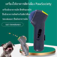 ஐ♗✹ [?โปรจัดหนัก] เครื่องให้อาหารสัตว์เลี้ยง PawSociety เครื่องยิงอาหารเม็ด ฝึกทักษะ สุนัข แมว ของเล่นหมา ของเล่นแมว ปืนยิงอาหารเม็ด