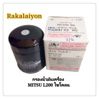 กรองน้ำมันเครื่อง กรองเครื่อง MITSUBISHI L200 CYCLONE ไซคลน ไส้กรองน้ำมันเครื่องMD069782 (1ลูก)