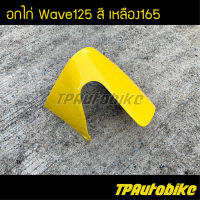 อกไก่ Wave125 เวฟ125 สี เหลือง165 [อะไหล่มอเตอร์ไซค์]