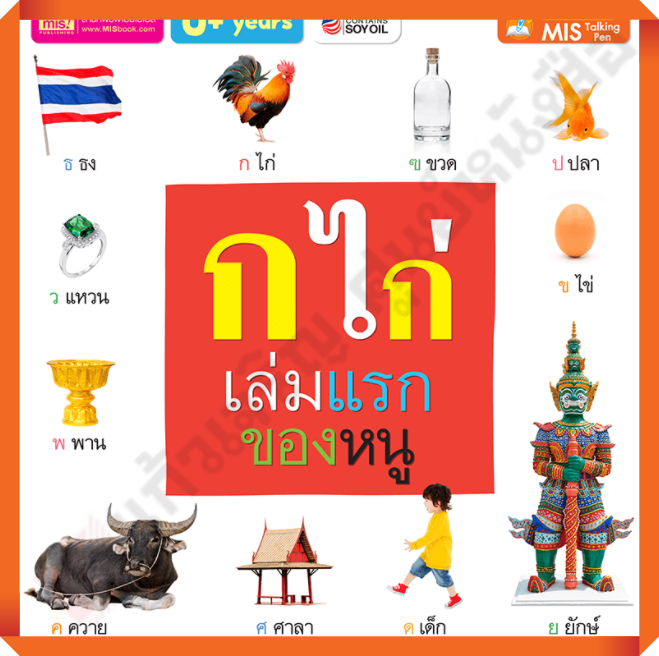 หนังสือบอร์ดบุ๊ค-ก-ไก่-เล่มแรกของหนู-เหมาะสำหรับเด็กตั้งแต่แรกเกิด-mis