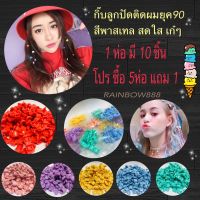 กิ๊บลูกปัด ยุค90 สีพาสเทลหวาน สดใส จร้า!! 1ห่อมี10ชิ้น โปร 5 แถม1= 6ห่อ เลือกได้จร้า รวม  60ชิ้น