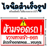 ป้ายห้ามจอด ป้ายไวนิล ป้ายห้ามจอดขวาง ป้ายห้ามจอดขวางทางเข้าออก ป้ายห้ามจอดรถ ป้ายขาย ให้เช่า ขนาด 100X60 ซม. ป้ายไวนิลสำเร็จ ไม่ต้องรอ