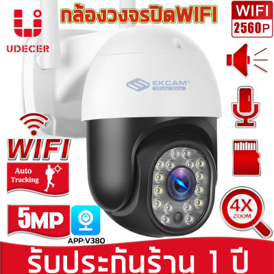 กล้องวงจรปิดไร้สาย รุ่นใหม่ล่าสุด ความละเอียด 5MP บันทึกภาพและเสียงได้กล้องไร้สายกันน้ำ กันฝุ่น ป้องกันฟ้าผ่า(App:V380ภาษาไทย)ติดตั้งง่าย