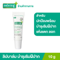 Smooth E Baby Lip Balm 10 g. ลิปบาล์มไม่มีสี ปกป้องพร้อมบำรุงริมฝีปากแห้งแตก ให้ชุ่มชื้น สำหรับริมฝีปากที่บอบบางต้องการการดูแลเป็นพิเศษ