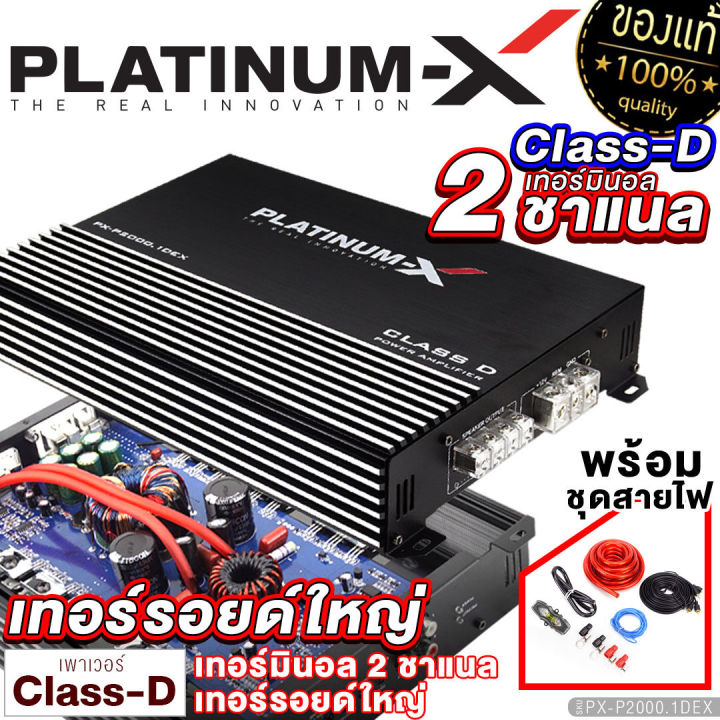 platinum-x-เพาเวอร์แอมป์-class-d-หม้อแปลง1ลูก-ใช้สำหรับซับวูฟเฟอร์-มีให้เลือก-เพาเวอร์รถยนต์-poweramp-แอมป์รถ-เพาเวอร์-เครื่องเสียงรถยนต์-2000-1dex