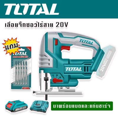 TOTAL เลื่อยจิ๊กซอว์ไร้สาย 20V พร้อมแบตเตอรี่และแท่นชาร์จ รุ่น TJSLI8501 แถมฟรี ใบเลื่อยจิ๊กซอว์ตัดไม้ 5 ใบ(1 แผง)  เลื่อยฉลุ