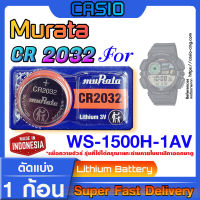 ถ่านนาฬิกา แบตนาฬิกา Casio WS-1500H-1AV แท้ จากค่าย murata cr2032 (คำเตือน!! กรุณาแกะถ่านภายในนาฬิกาเช็คให้ชัวร์ก่อนสั่งซื้อ)