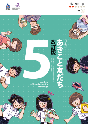 หนังสือเรียนภาษาญี่ปุ่น อะกิโกะ โตะ โทะโมะดะจิ Akiko to tomodachi เล่ม 5 ฉบับปรับปรุง