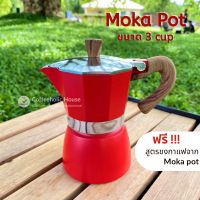 Moka Pot หม้อต้มกาแฟสด พกพา หม้อต้มกาแฟ mokapot หูจับลายไม้ สินค้าพร้อมส่ง