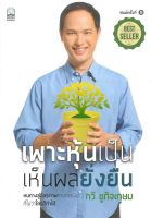 หนังสือ   เพาะหุ้นเป็น เห็นผลยั่งยืน (พิมพ์ใหม่)