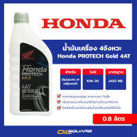 ฮอนด้า โปรเทค โกลด์  4AT Honda PROTECH Gold 4AT SAE10W-30 ขนาด 0.8ลิตร สำหรับ รถสกูตเตอร์เกรดกึ่งสังเคราะห์ รถเกียร์ออโต้ l Oilsquare ออยสแควร์