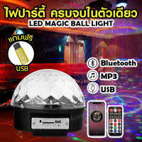 สินค้าพร้อมส่ง ไฟปาร์ตี้  ไฟปาร์ตี้เมจิบอล ไฟตามจังหวะ ไฟดีสโก้ Disco light MP3+ รีโมท มีบลูธูท