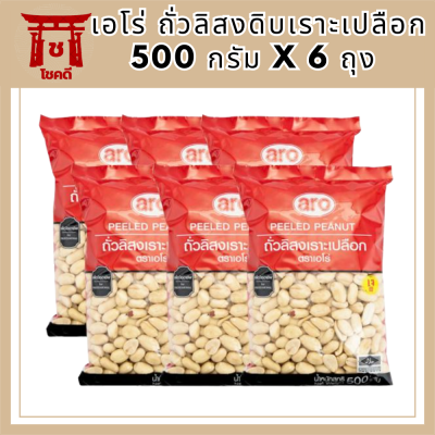 แนะนำ ขายดี!! เอโร่ ถั่วลิสงดิบเราะเปลือก 500 กรัม X 6 ถุง Aroma Raw Peanuts Cracked 500 Grams X 6 Bags รหัสสินค้าli3956pf