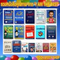 ☟รวมหนังสือ I AM THE BESTรู้แค่นี้ขายดีทุกอย่าง-ขายดีขึ้นทันที Facebook-Money Summary-โชคดีที่มึงได้อ่าน หนังสือน้าเน็ก-รวยได้ด้วยหุ้น♦