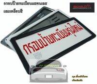 กรอบป้ายทะเบียนรถยนต์ สแตนเลส แบบขอบเล็ก กรอบป้ายรถยนต์ขอบไม่บังสระอุ 1ชุด2ชิ้นครบหน้าท้ายรถ