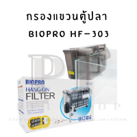 กรองแขวนตู้ปลา  Biopro HF-303