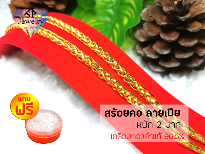 spjewelry-สร้อยคอทอง-หนัก2บาท-ยาว24นิ้ว-ลายเปีย-เคลือบทองคำแท้96-5-แถมฟรีตลับใส่ทอง