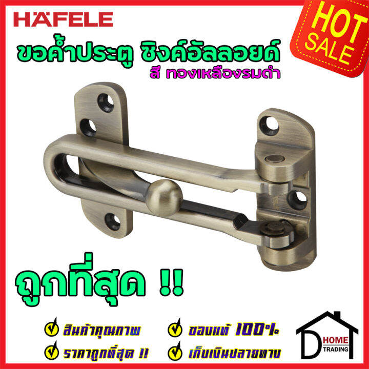 ถูกที่สุด-hafele-ขอค้ำประตู-4-สีทองเหลืองรมดำ-door-guard-4-489-15-003-ขอค้ำประตู-4-นิ้ว-กลอนรูด-กลอน-ค้ำประตู-กลอนประตู-กลอน-เฮเฟเล่-ของแท้-100