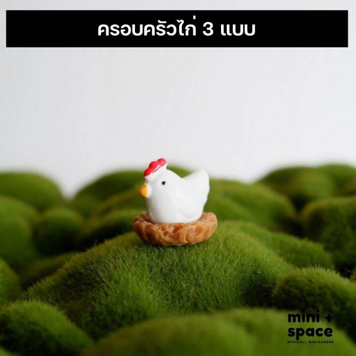 ครอบครัวไก่-3-แบบ-ตุ๊กตาจิ๋วตกแต่งสวน-แต่งกระถาง-จัดสวนถาด-ชุด-3-แบบ