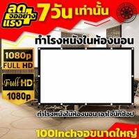 100นิ้ว  ดูบอลทีมที่ชอบจอใหญ่ได้เต็มตา เนื้อผ้ากันน้ำ เจาะตาไก่ให้เยอะ Projector inches รับลองจอใหญ่สะใจ