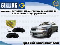 ผ้าเบรคหน้า MITSUBISHI CEDIA,SPACE WAGON,LANCER EX ปี 2004-2009 2.4 (1ชุด)/GIRLING