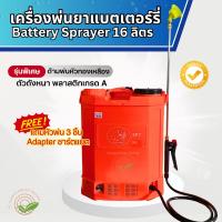 เครื่องพ่นยาแบตเตอรี่ 16 ลิตร พิเศษกด้ามพ่นหัวทองเหลือง (Battery Sprayer 16L) ถังพ่นยาแบต ถังพ่นยา ถังพ่นยาไฟฟ้า