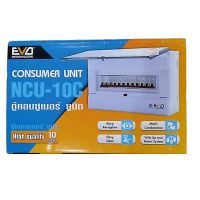 ตู้คอนซูเมอร์ ยูนิต Consumer Unit  10 ช่อง EVD Matsushi Electric ของแท้จาก NPV