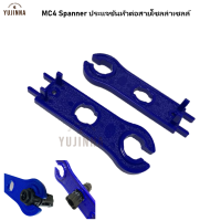 ประแจ ขันขั้วต่อสายไฟฟ้าโซลาร์เซลล์ MC4 solar connector spanners 1 คู่