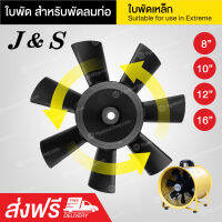 ใบพัดลม ใบพัด สำหรับพัดลมท่อ ยี่ห้อ J&amp;S 8"10"12"16"20" ใบพัดเหล็ก ทนแรงบิดสูง