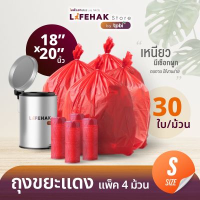 ถุงขยะม้วนติดเชื้อ ถุงขยะแดง 18x20" จำนวน 30 ใบ/ม้วน พร้อมลวดสำหรับผูก ขยะติดเชื้อ ขยะอันตราย ถุงขยะ LifeHak 👍