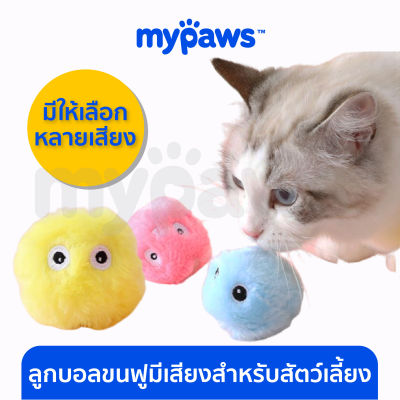 My Paws ลูกบอลขนฟูมีเสียงสำหรับสัตว์เลี้ยง