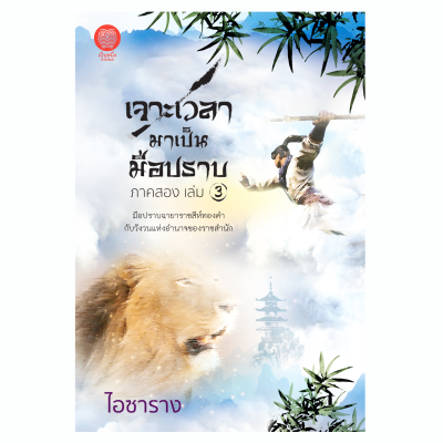 เป็นหนึ่ง : เจาะเวลามาเป็นมือปราบ ภาคสอง เล่ม 3  ไอซาราง ยุทธภพ จีนโบราณ กำลังภายใน นิยายมือหนึ่งจากสำนักพิมพ์