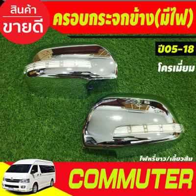 ครอบกระจกมองข้าง มีไฟLED (ไฟหรี่ขาวเลี้ยวเหลือง) ชุบโครเมี่ยม รถตู้ คอมมิวเตอร์Commuter ปี2005-2018 (รุ่นปรับกระจกไฟฟ้า) (A)