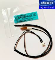 เซนเซอร์แอร์ซัมซุง Samsung ของแท้ 100% Part No. DB95-01990D (เซนเซอร์น้ำแข็ง + อุณหภูมิ)