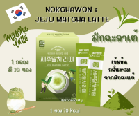 NOKCHAWON JEJU MATCHA LATTE ชาเขียวมัทฉะลาเต้ 1 กล่องมี 10 ซอง (70kcal/ซอง) ทานแล้วไม่อ้วน